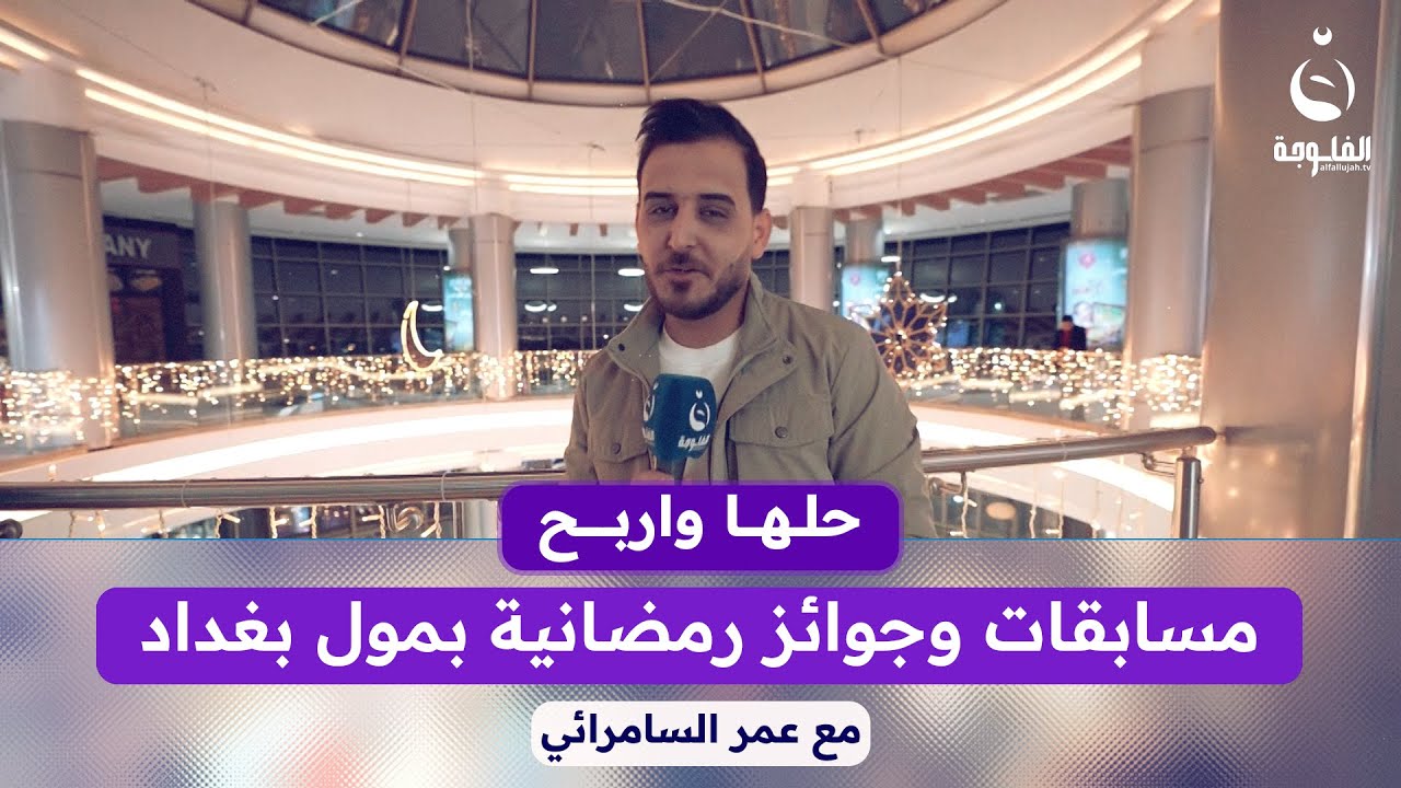 مسابقات وجوائز رمضانية في مول بغداد #حلها_واربح مع عمر السامرائي