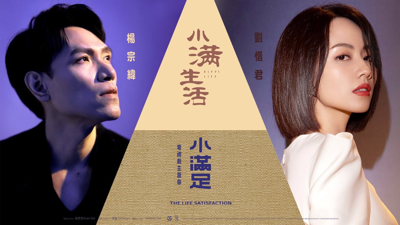 楊宗緯＋劉惜君【小滿足】Official Lyric Video - 電視劇《小滿生活》主題曲