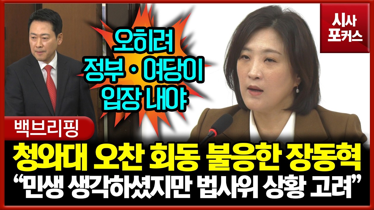 결국 청와대 오찬 회동 불응한 장동혁... 최보윤 