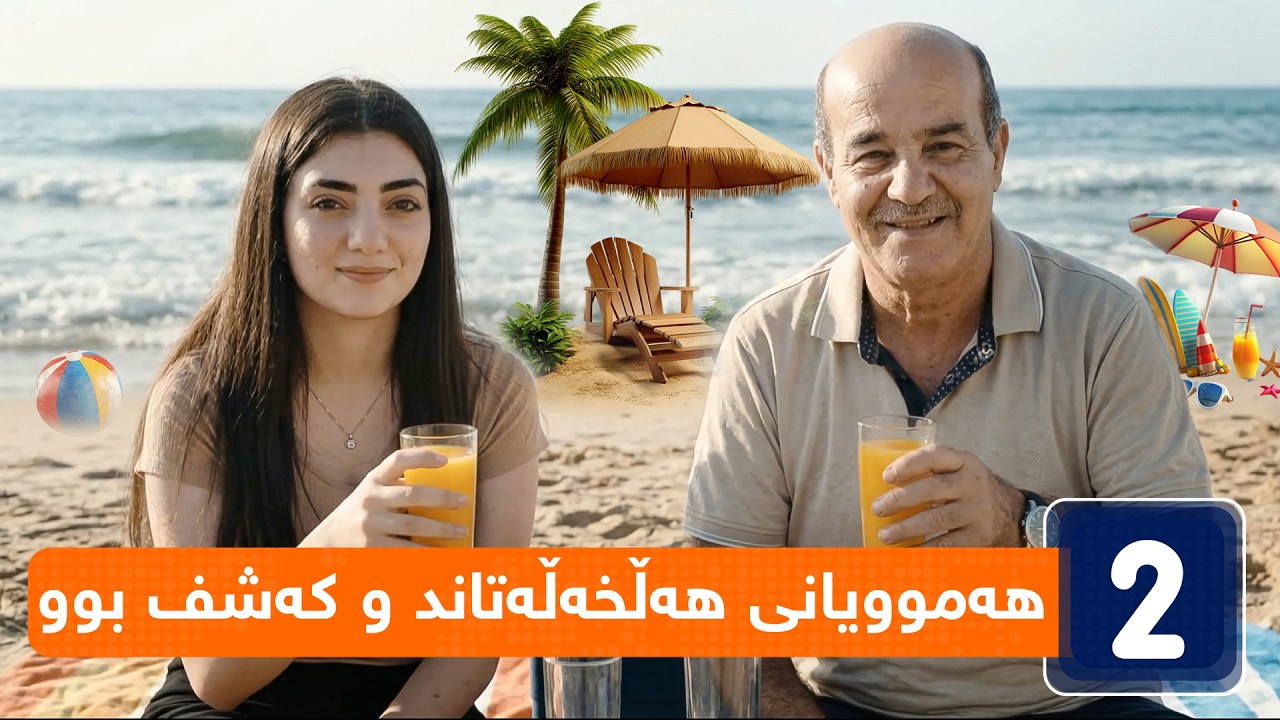 جۆراوجۆر - ئەڵقەی شەشەم | jorawjor - alqay Shasham