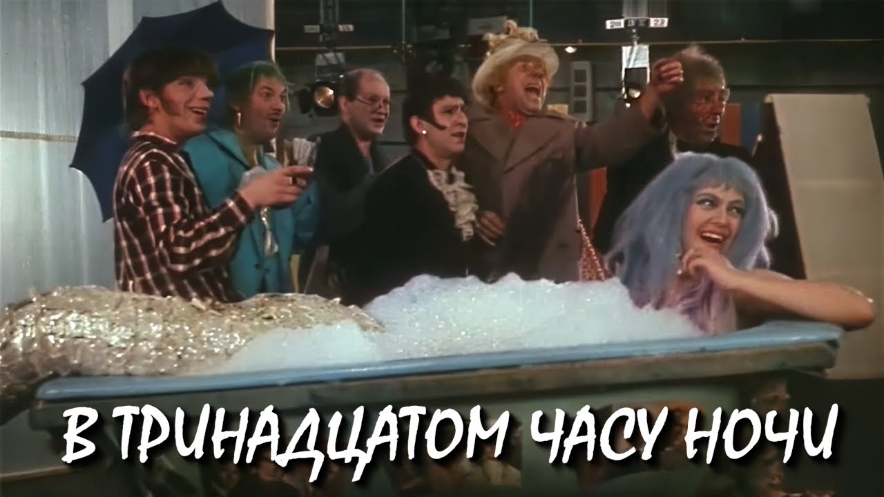 В тринадцатом часу ночи / In the Thirteenth Hour of the Night (1969) (Субтитры: Английские)