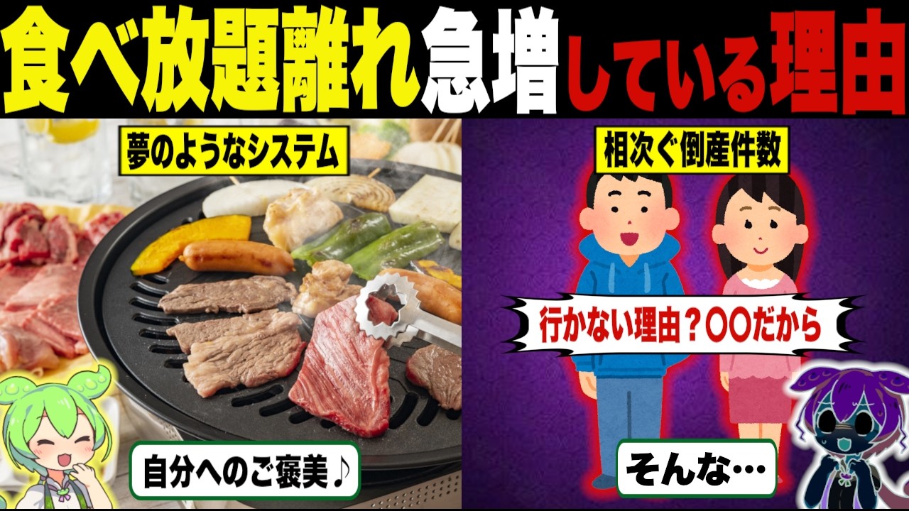 食べ放題離れ急増している理由【ずんだもん＆ゆっくり解説】