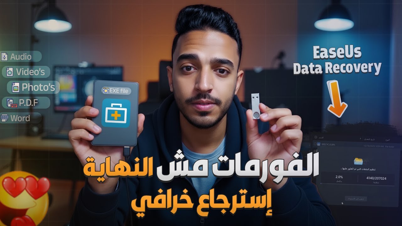 رجّع كل ملفاتك المحذوفة حتى بعد الفورمات 🔥 | برنامج استعادة البيانات الأقوى EaseUS Data Recovery