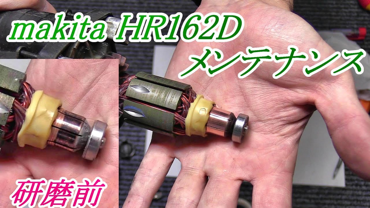 マキタ  makita  充電式ハンマードリル  振動ドリル　HR162D  モーターメンテナンス