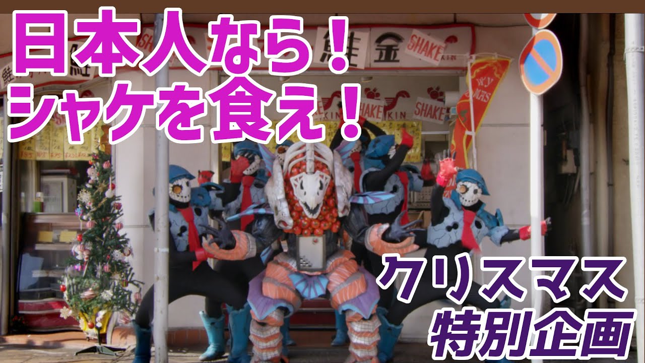 クリスマスはシャケを食え！【ゆっくり解説】【ルパンレンジャーVSパトレンジャー】