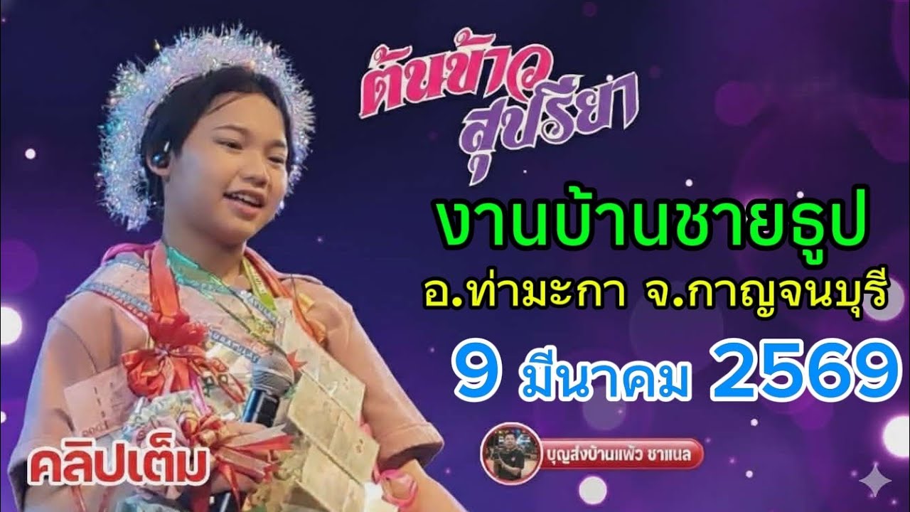 คลิปเต็ม น้องต้นข้าว งานบ้านชายธูป อ.ท่ามะกา จ.กาญจนบุรี