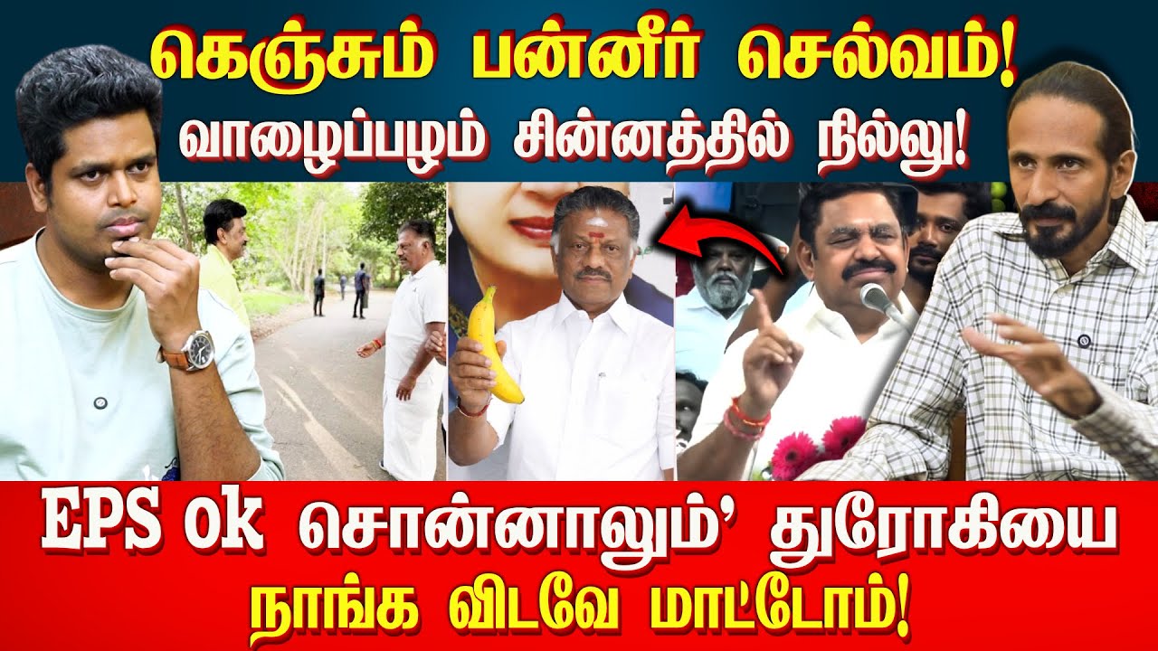 இப்ப மட்டும் EPS இனிக்குதா? பன்னீரை பொளந்த Kishore K swamy | Idam Valam