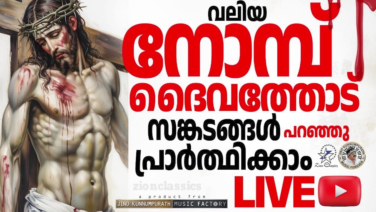 ഹൃദയത്തിന്റെ വേദന അറിയുന്ന കർത്താവിന്റെ ഗാനങ്ങൾ |   @JinoKunnumpurathu  | #lent