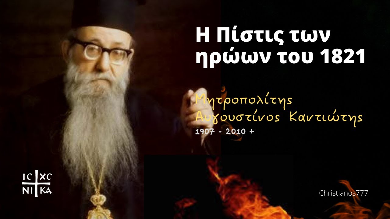 Η Πίστις των ηρώων του 1821 - Μητροπολίτης Αυγουστίνος Καντιώτης