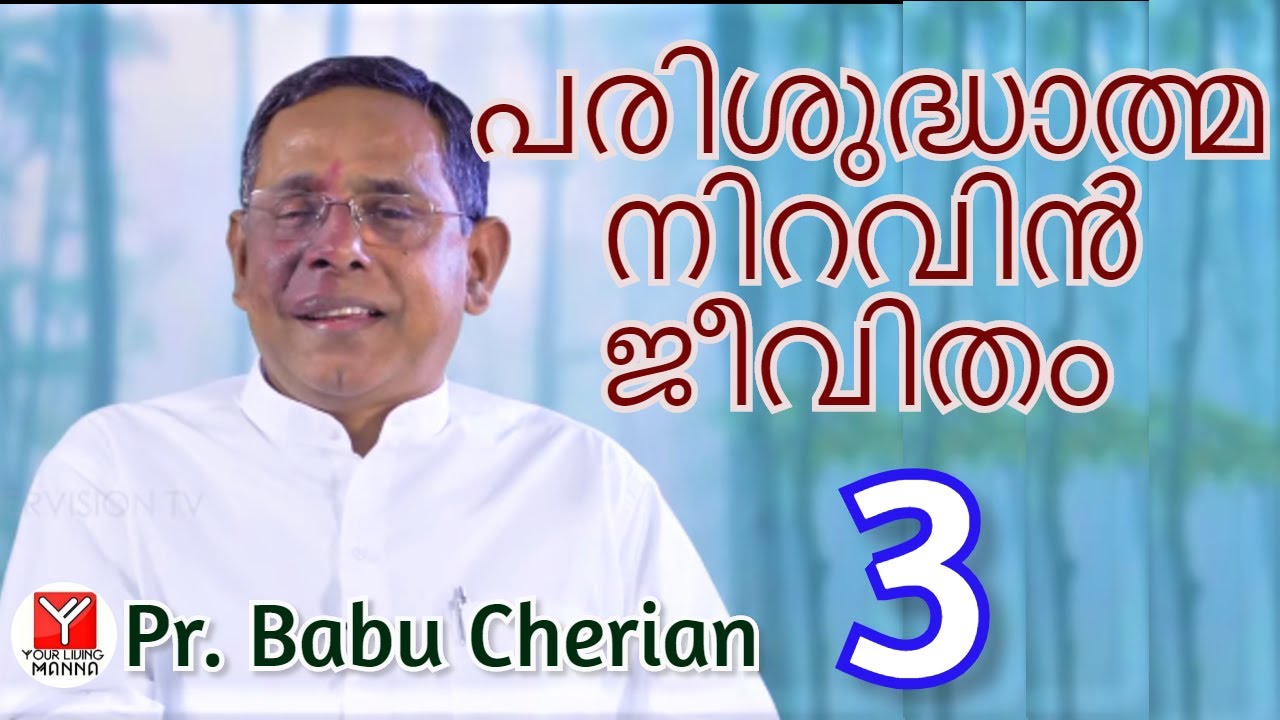 പരിശുദ്ധാത്മ നിറവിന്‍ ജീവിതം - 3 | Pr. Babu Cherian