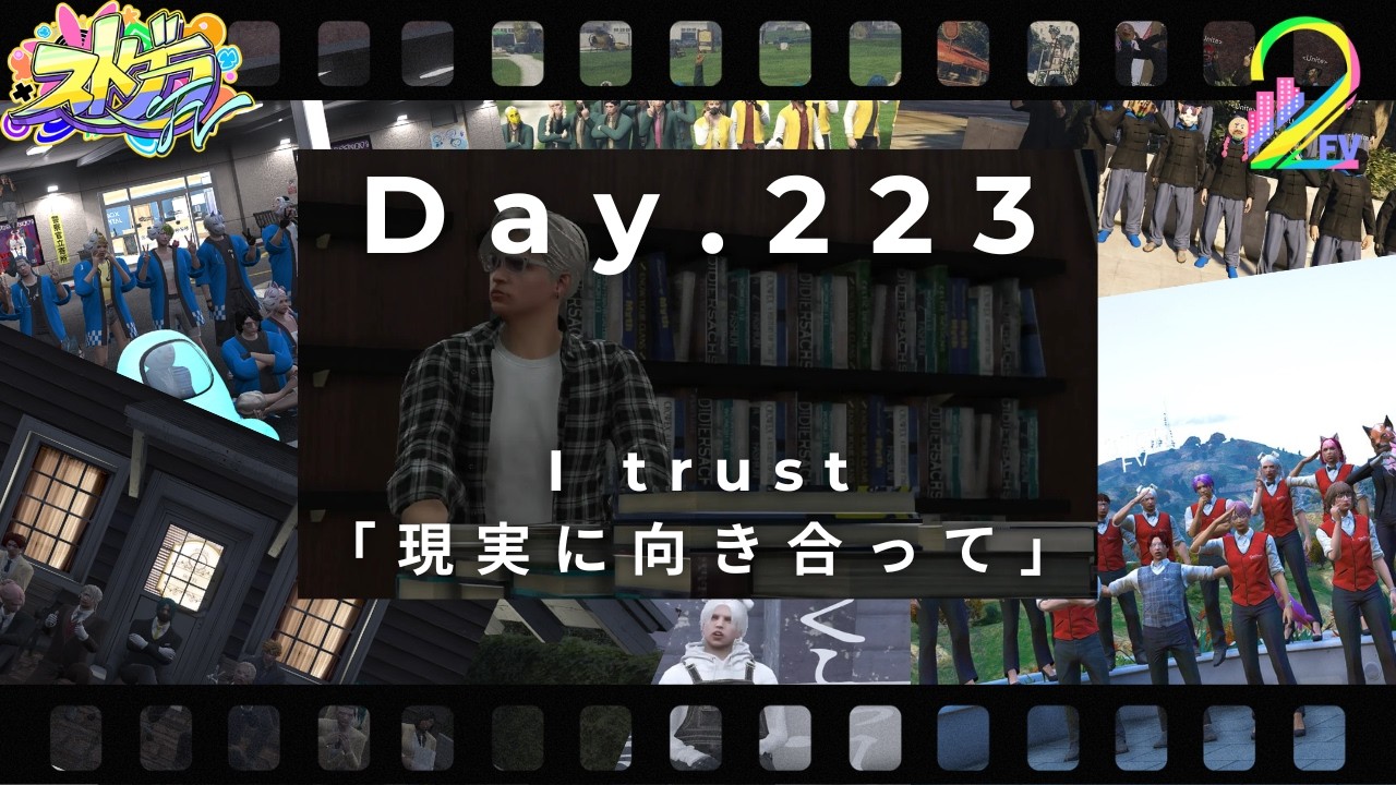 [＃ストグラFV] Day.223 I trust「現実に向き合って」[言吹 祈]