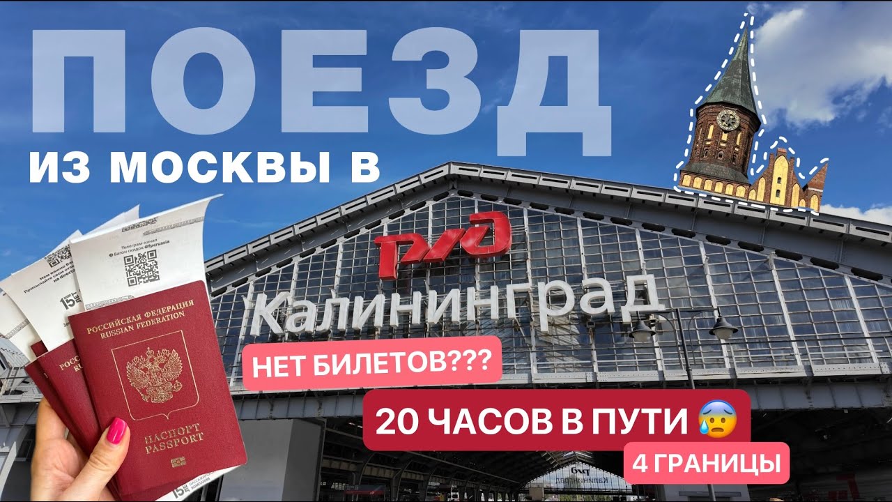 15. Поезд в КАЛИНИНГРАД! | фирменный Янтарь - билеты - обзор купе - отель Кандинский