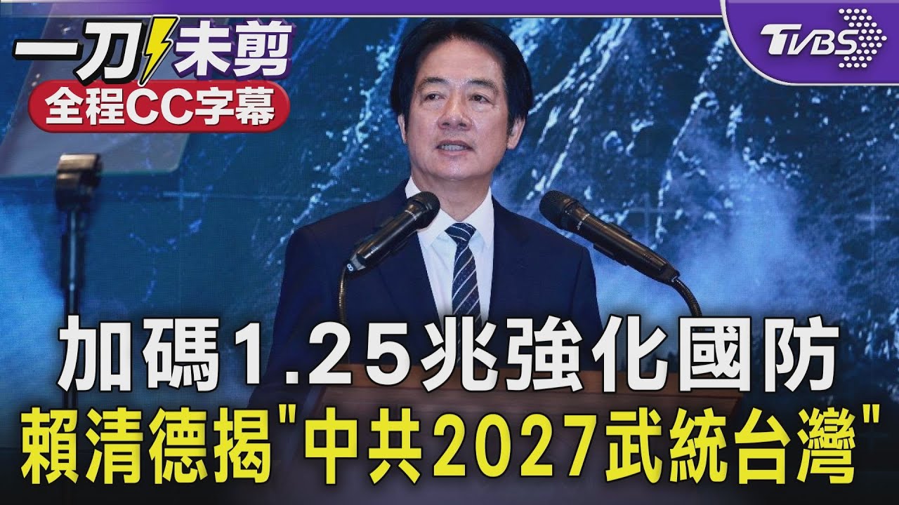 加碼1.25兆強化國防 賴清德揭「中共2027武統」  拒絕淪為「中國台灣」賴:妥協只會帶來戰禍奴役｜TVBS新聞 @TVBSNEWS01
