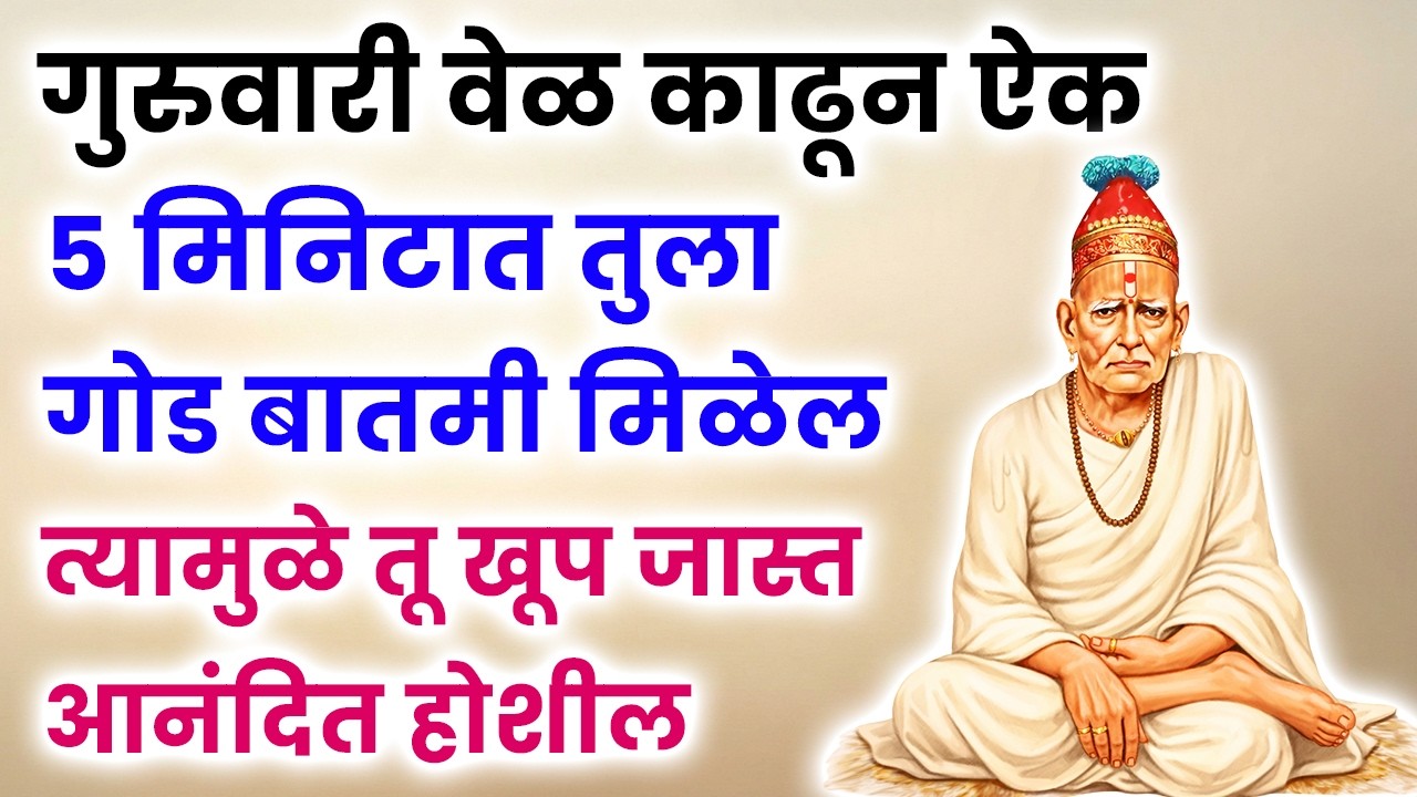 5 मिनिटात तुला गोड बातमी मिळेल त्यामुळे तू खूप जास्त आनंदित होशील #shriswamisamarth