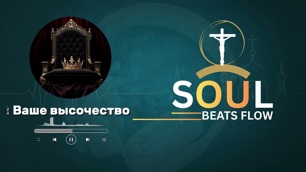 Ваше высочество 👑 #музыка #божья #jesus #христианскоепрославление #hiphop