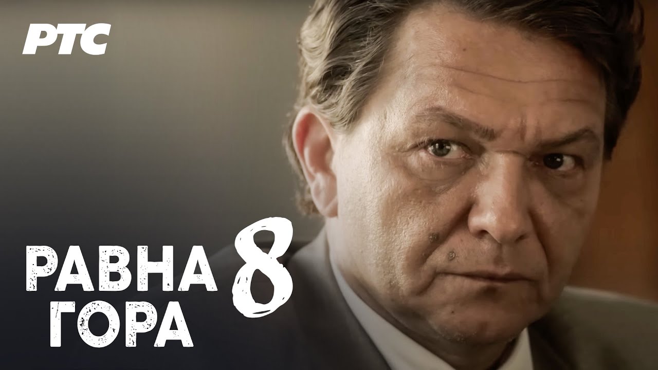 Ravna gora | Epizoda 8 - 