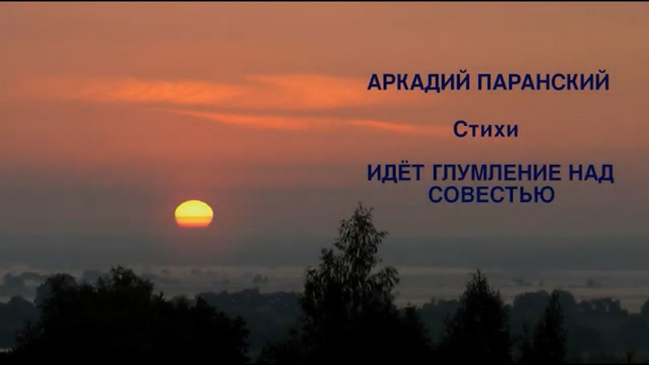 ИДЁТ ГЛУМЛЕНИЕ НАД СОВЕСТЬЮ...  СТИХИ.  ЧИТАЕТ АВТОР.