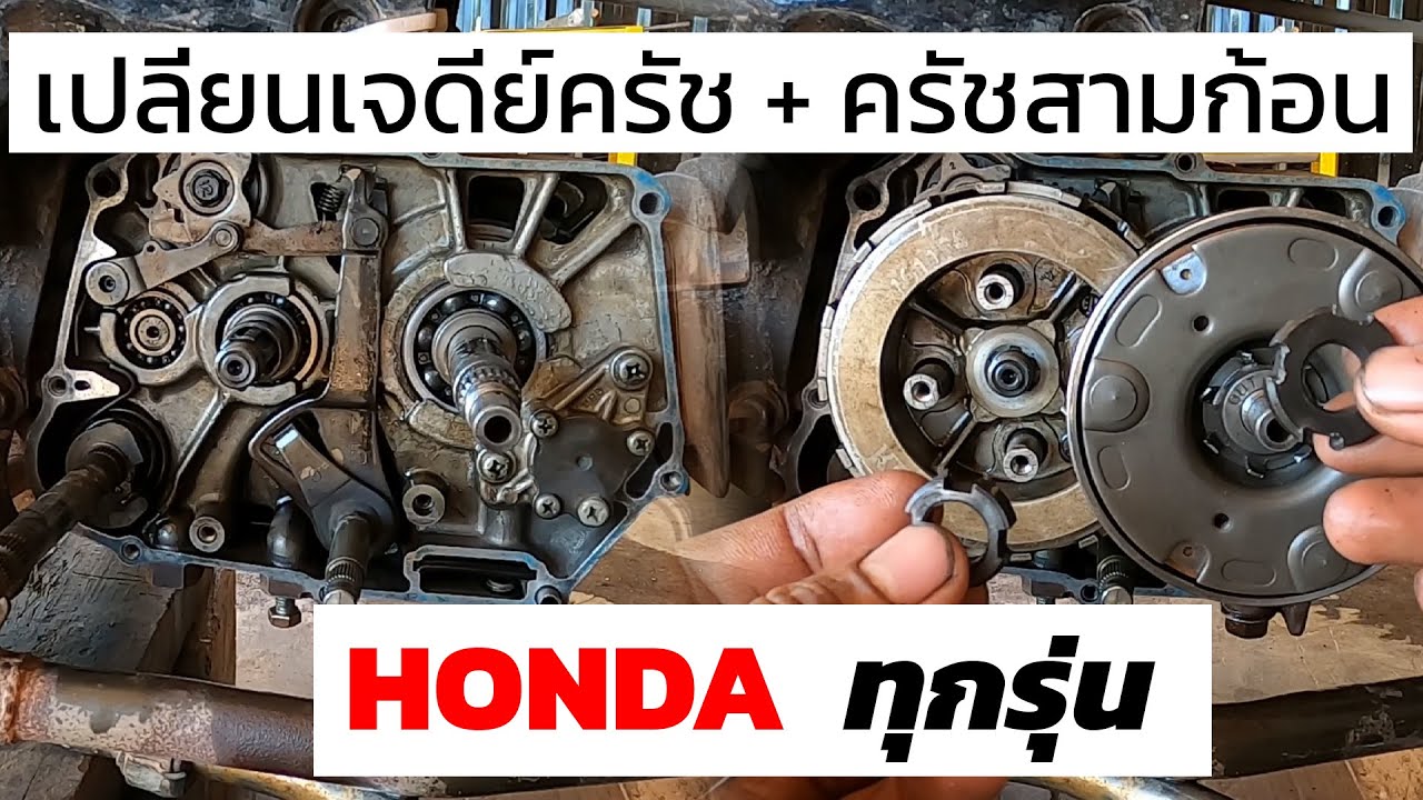 วิธีเปลี่ยนครัชสามก้อน (ครัชกำลัง) + เจดีย์ครัช  เวฟ100 เวฟ110i และฮอนด้าทุกรุ่น