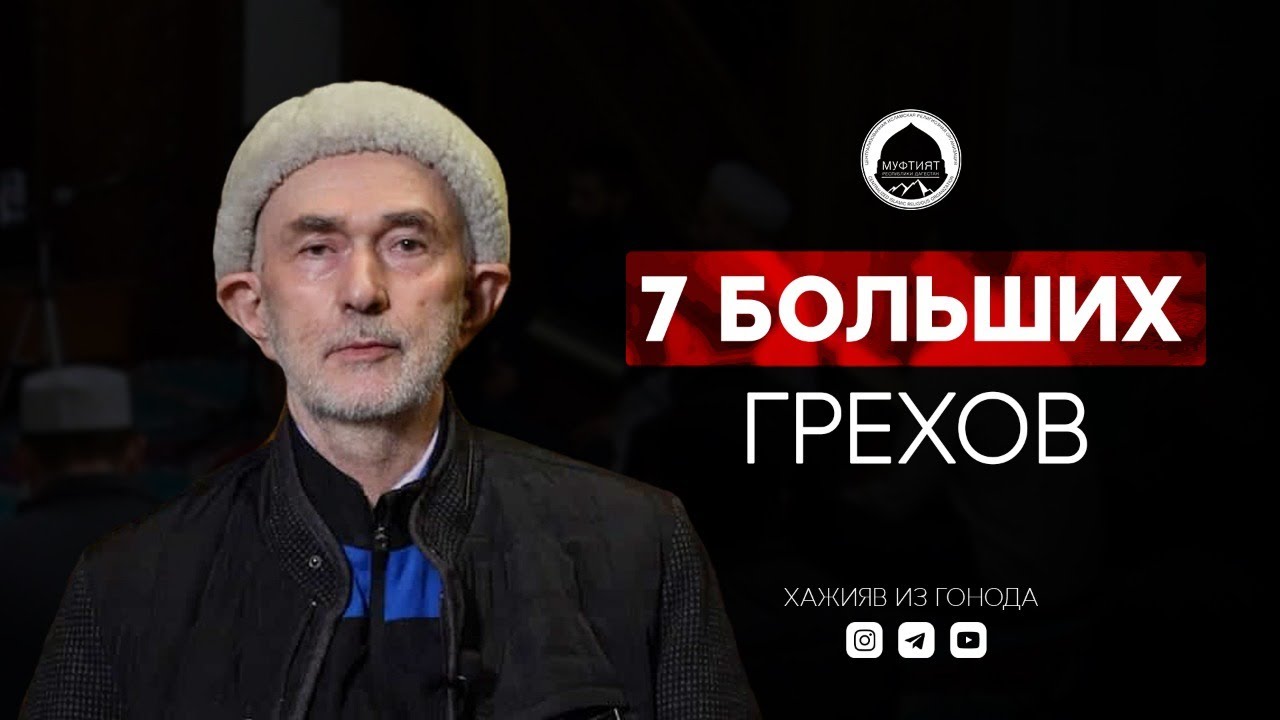 7 БОЛЬШИХ ГРЕХОВ В ИСЛАМЕ | Хажияв из Гонода