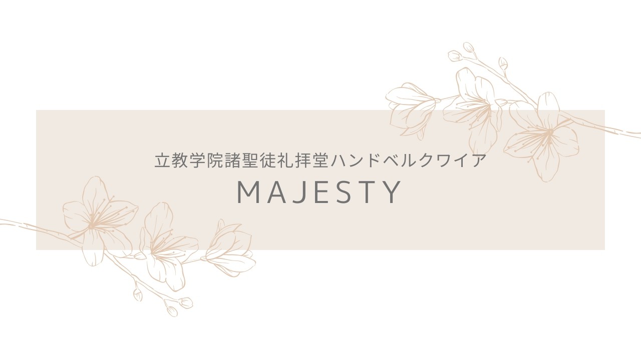 Majesty【立教ハンドベル2025年度卒業コンサート】