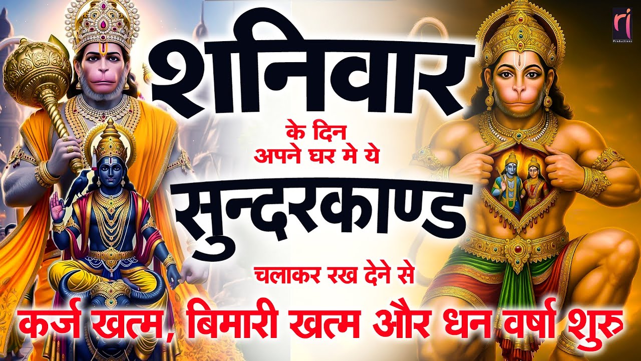 शनिवार के दिन अपने घर में ये सुंदरकाण्ड पाठचलाकर रख देनासभी दुःख दर्द सभी परेशानी जड़ से खत्म