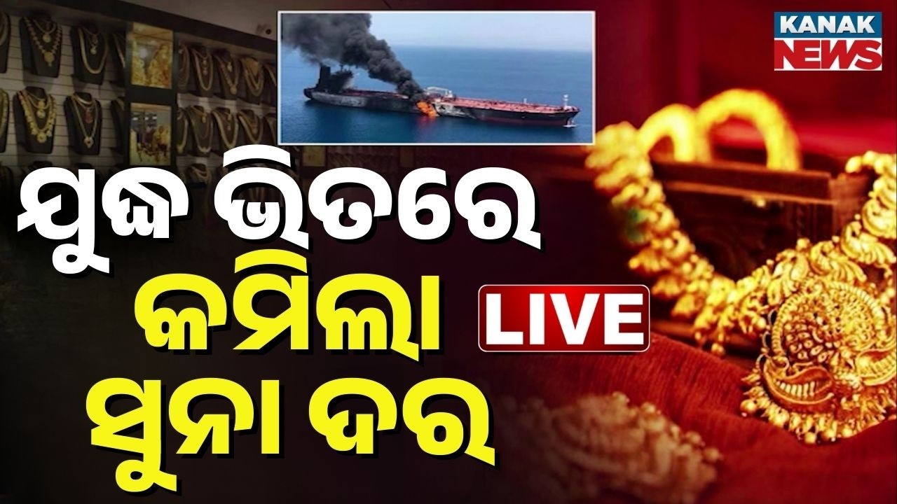 🔴Big Breaking | ହଠାତ୍ କମିଗଲା ସୁନା ଦର | Gold and Silver Prices Crash Amid Global War | Kanak News
