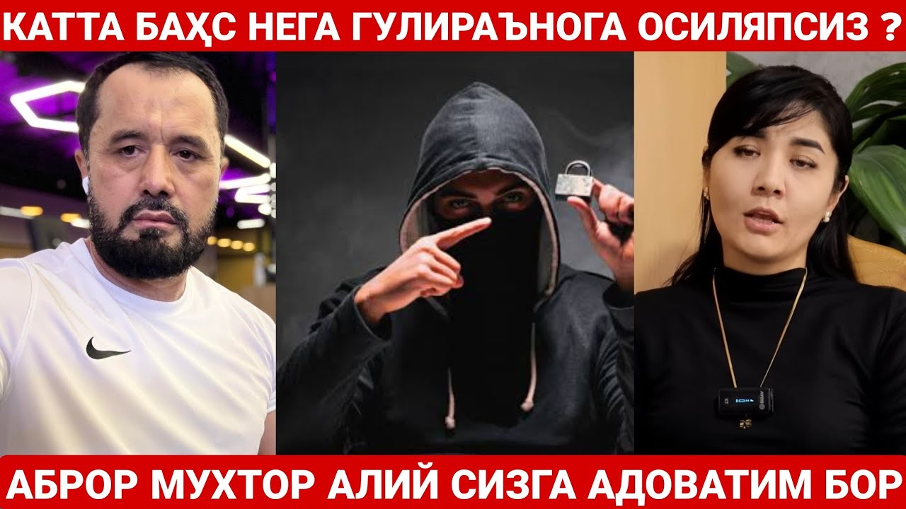 ГУЛИРАЪНО ҚОСИМОВА ҲАҚИДА БАҲС | АБРОР МУХТОР АЛИЙ СИЗНИ ЁМОН КЎРАМАН 