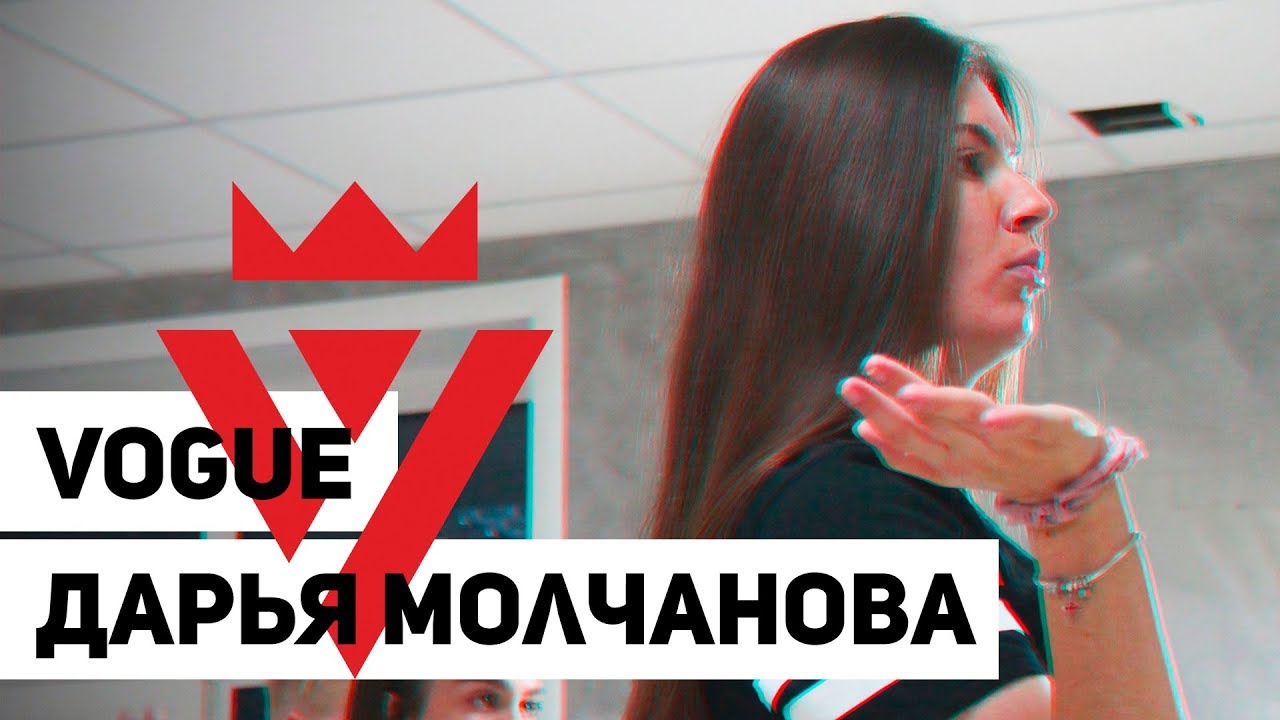 ДАРЬЯ МОЛЧАНОВА | VOGUE | ШКОЛА ТАНЦЕВ УРБАНАКАДЕМИЯ