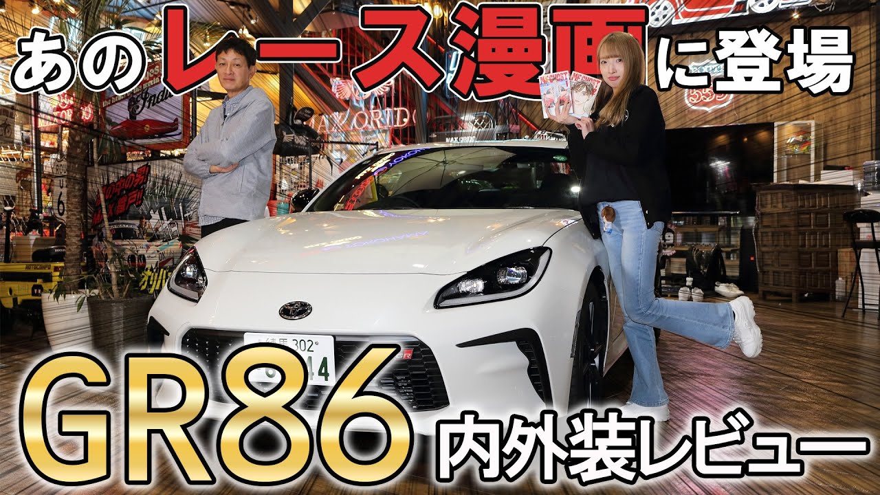 【トヨタ GR86】「MFゴースト」ファン必見！GR86最新D型モデルを徹底レビュー！