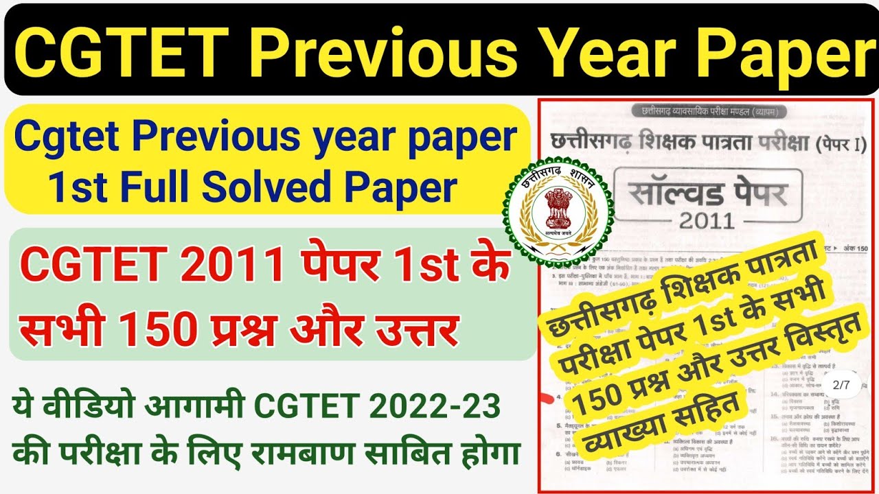 CGTET 2022 | Cgtet Previous Year Paper 1st | Cgtet Solved Paper 1st Full 150 Que & Ans