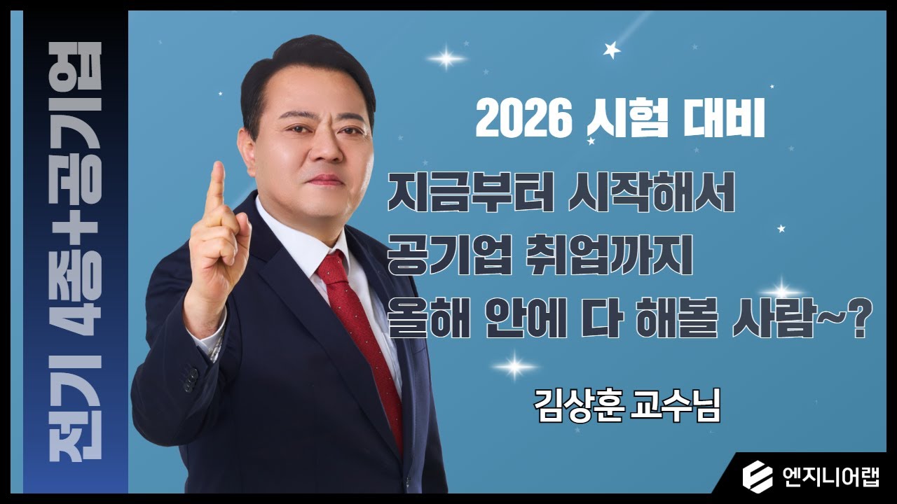 지금부터 시작해서 공기업 취업까지 올해 안에 다 해볼 사람~? ｜ 김상훈 교수님
