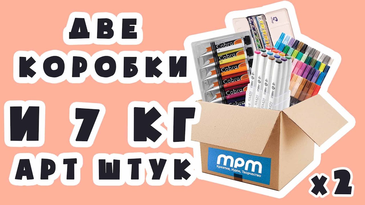 СРАЗУ ДВЕ КОРОБКИ АРТ МАТЕРИАЛОВ! Распаковка посылки от MPM Art