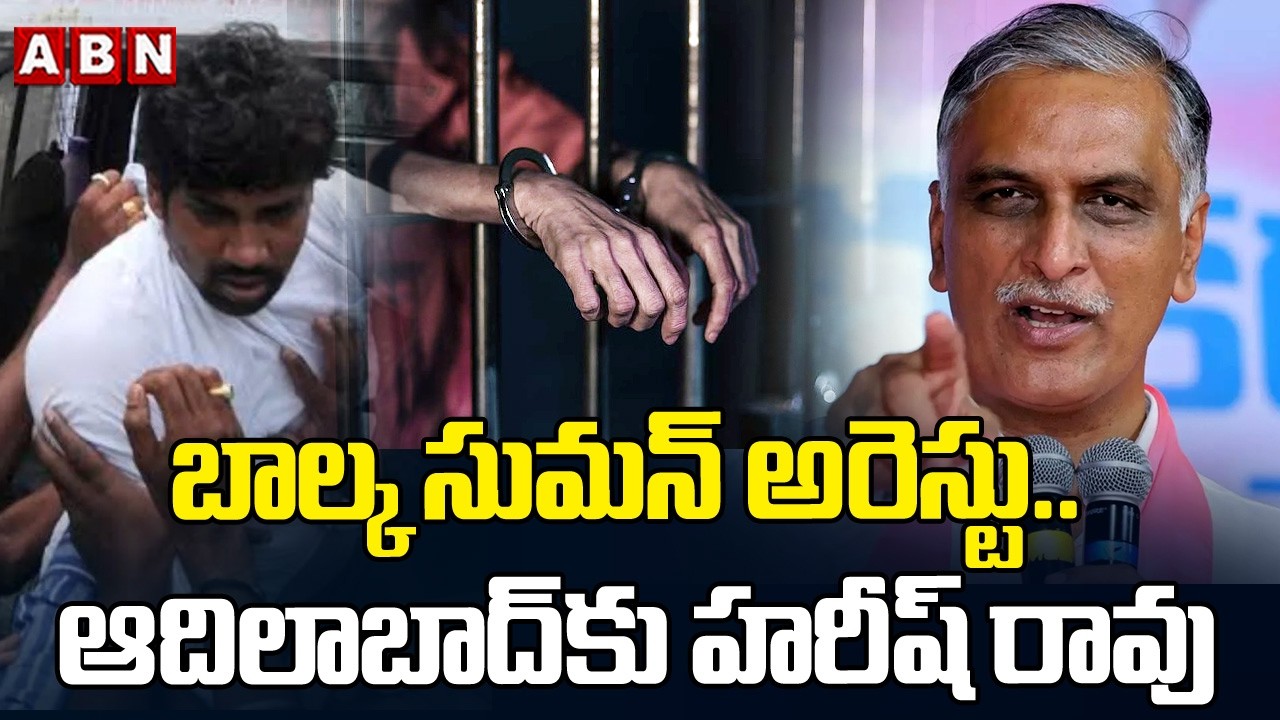 బాల్క సుమన్ అరెస్టు.. ఆదిలాబాద్‌కు హరీష్ రావు | Harish Rao to Meet Balka Suman in Jail | ABN