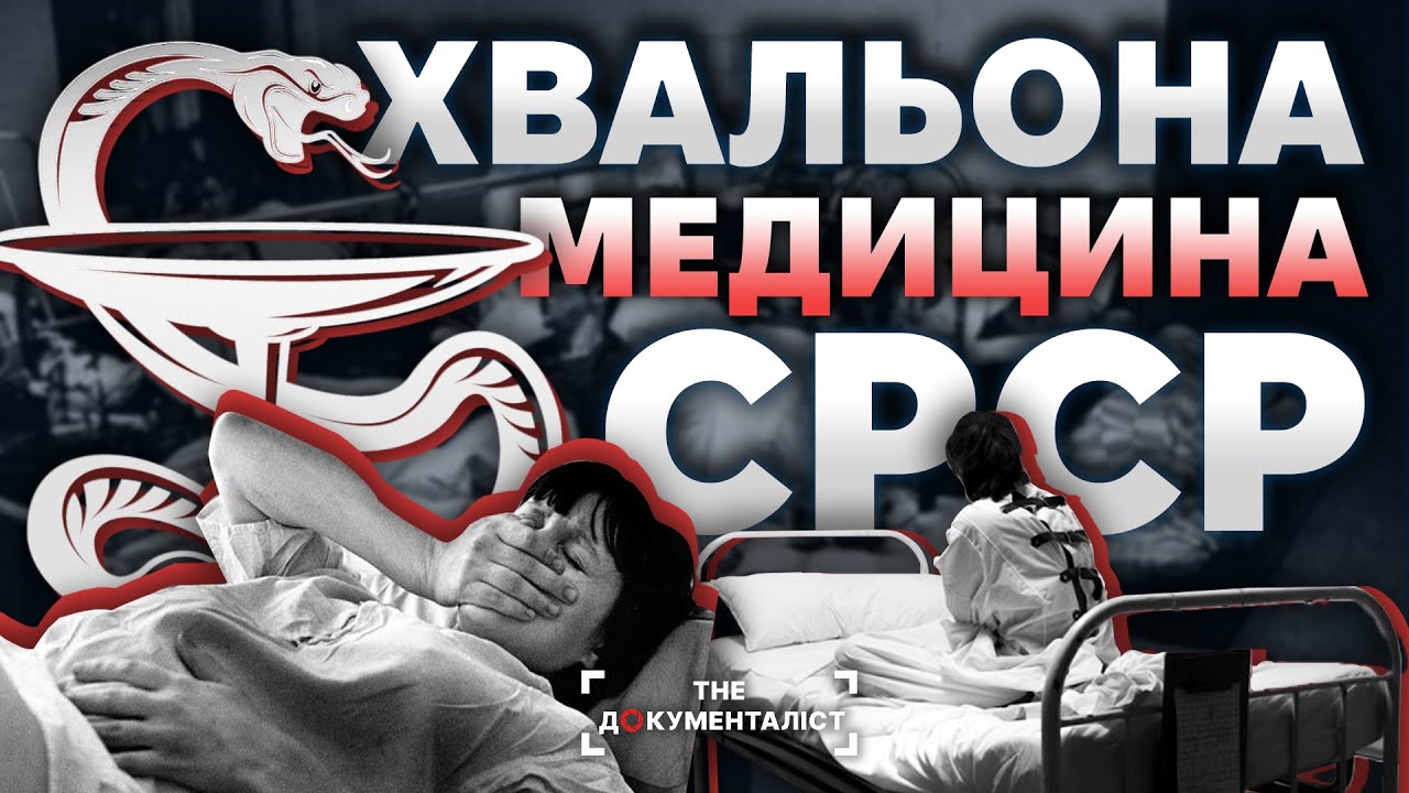Страшно згадати. Якою була &laquo;безкоштовна&raquo; совєцька медицина?  | The Документаліст