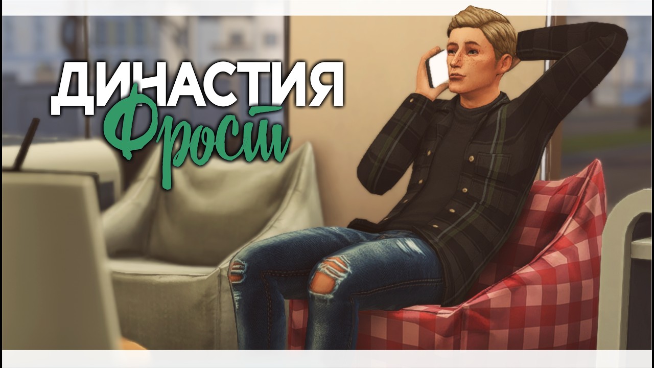 Династия Фрост | Симс 4 | Sims 4