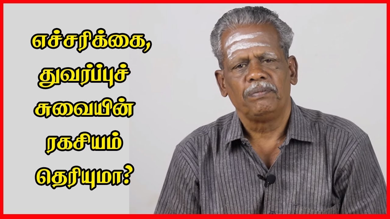 எச்சரிக்கை, துவர்ப்புச் சுவையின் ரகசியம் தெரியுமா? | Importance of Astringent Taste in Tamil