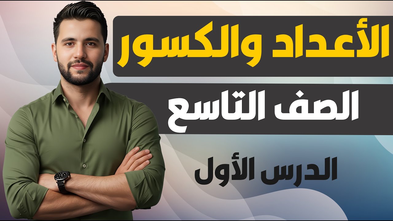 منهاج سوريا الجديدة _ الصف التاسع الدرس الأول _  الأعداد والكسور