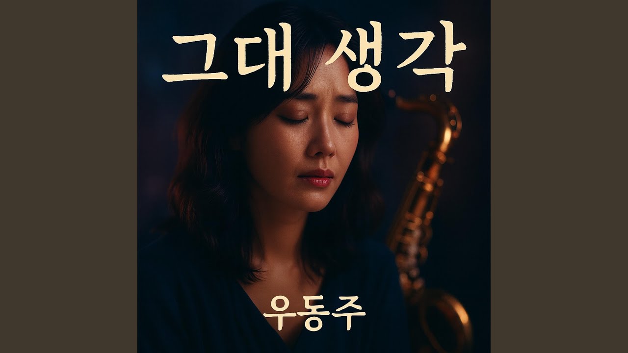 그대 생각