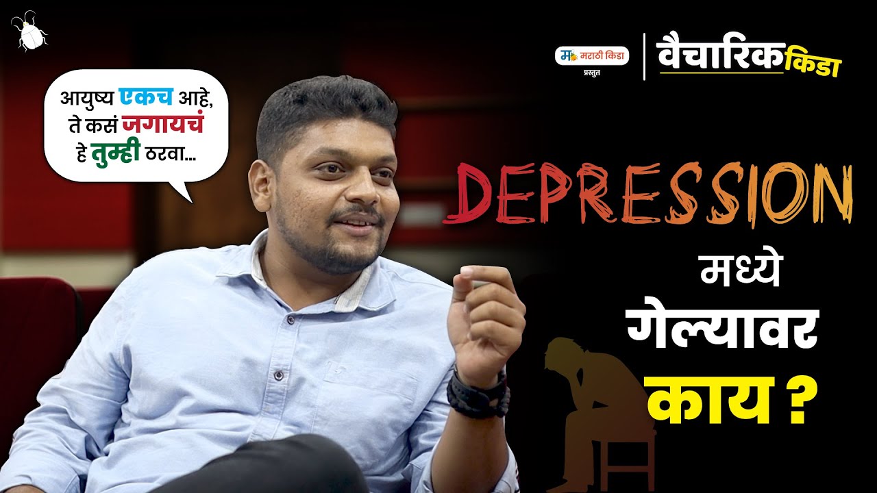 डिप्रेशन मध्ये गेल्यावर काय?