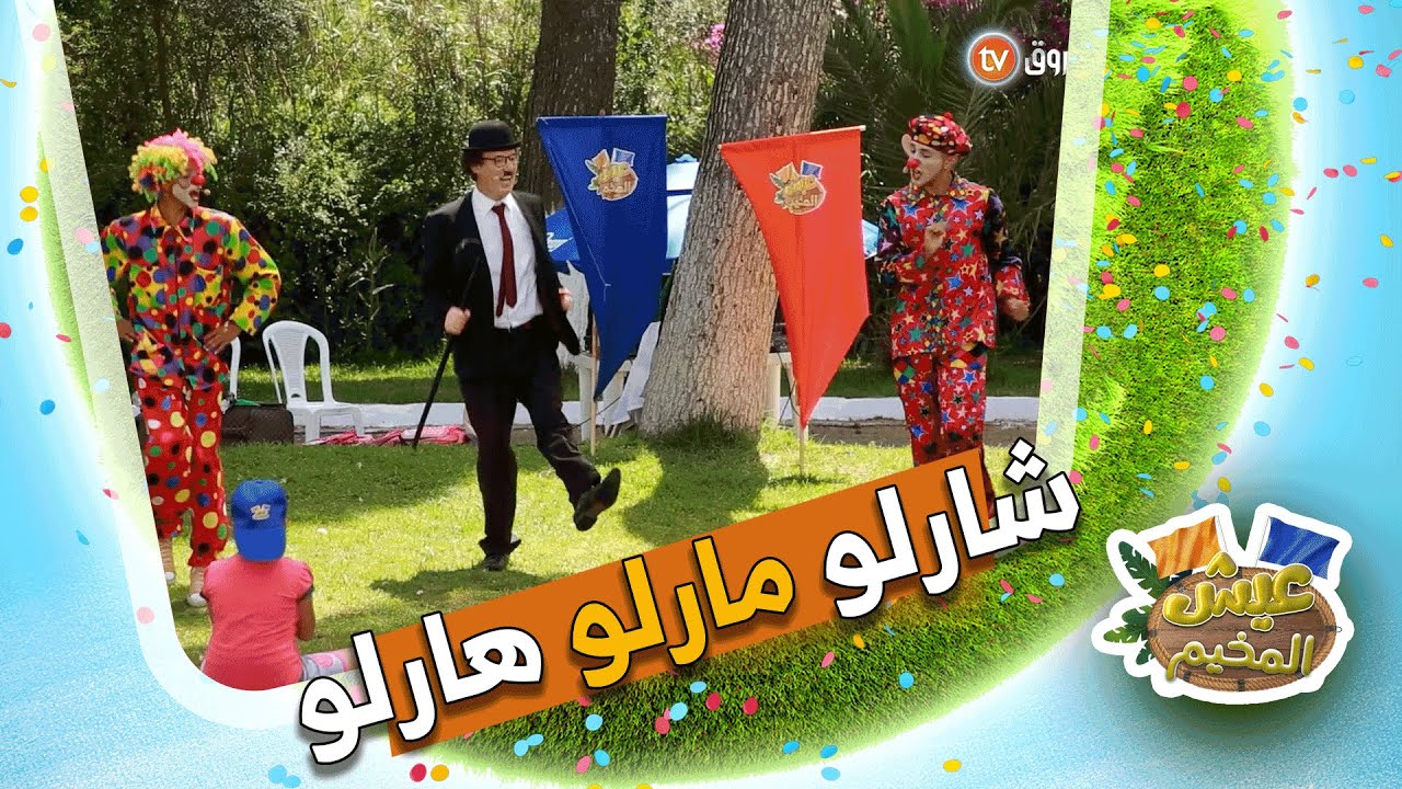 #شاهد.. شارلو، مارلو وهارلو 🤡🎪 غناو لأ[طال عيش المخيم أغنيتهم الشهيرة🎤🎶  