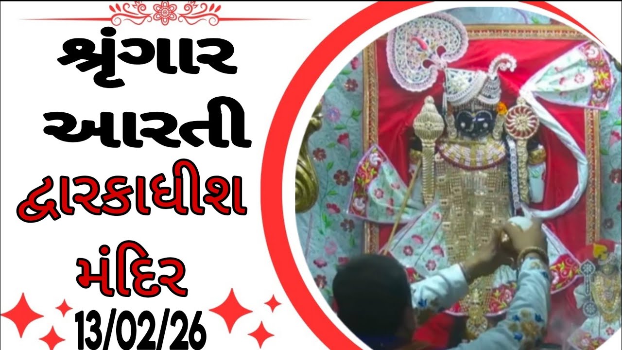 દ્વારકાધીશ ભગવાનના શ્રૃંગાર આરતી દર્શન 🙏🙇🏻13/02/26 #dwarikadhishtemple#viralvideo #youtubechannels