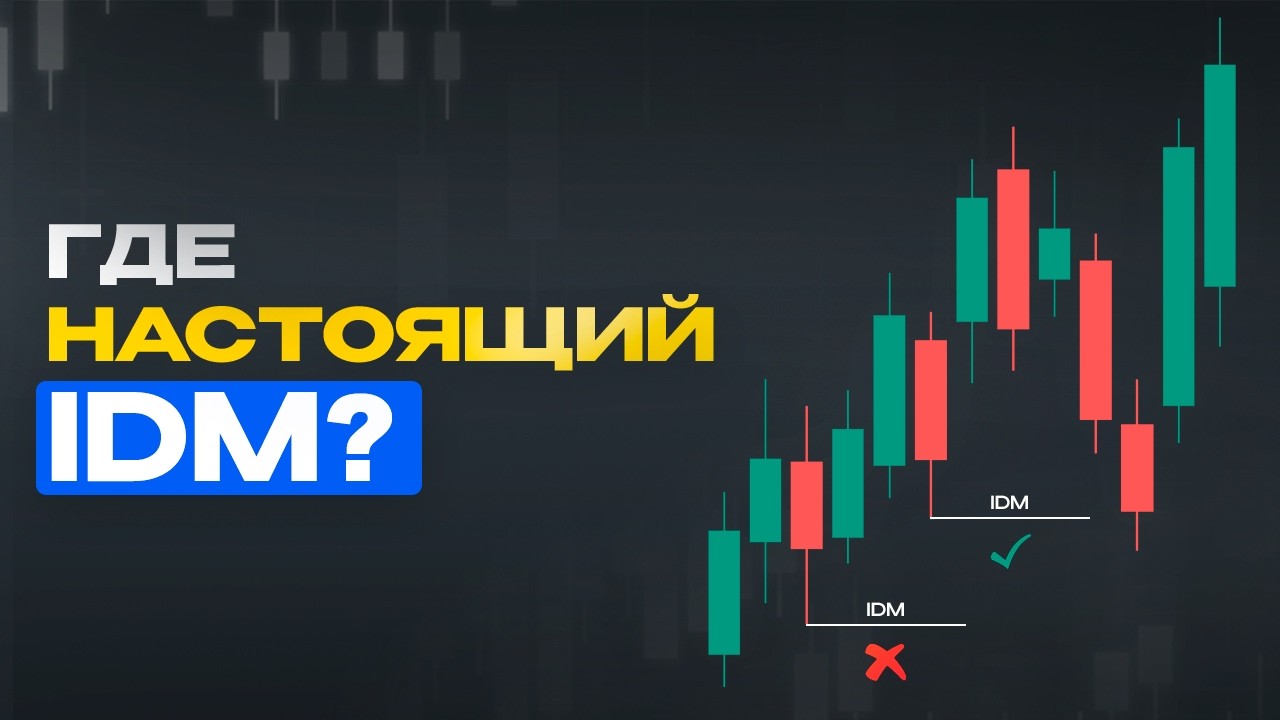 Что такое IDM в трейдинге? Как найти Inducement и правильный откат на графике