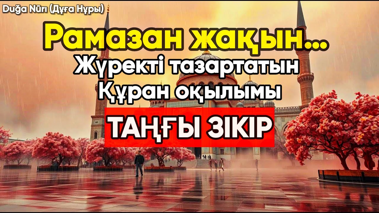 Рамазан жақын… Жүректі тазартатын Құран оқылымы | Қазақстан