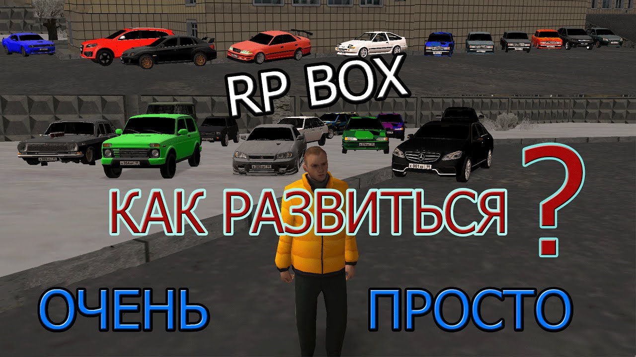 |RPBOX| КАК РАЗВИТЬСЯ НА  И ЗАРАБОТАТЬ МНОГО ДЕНЕГ?