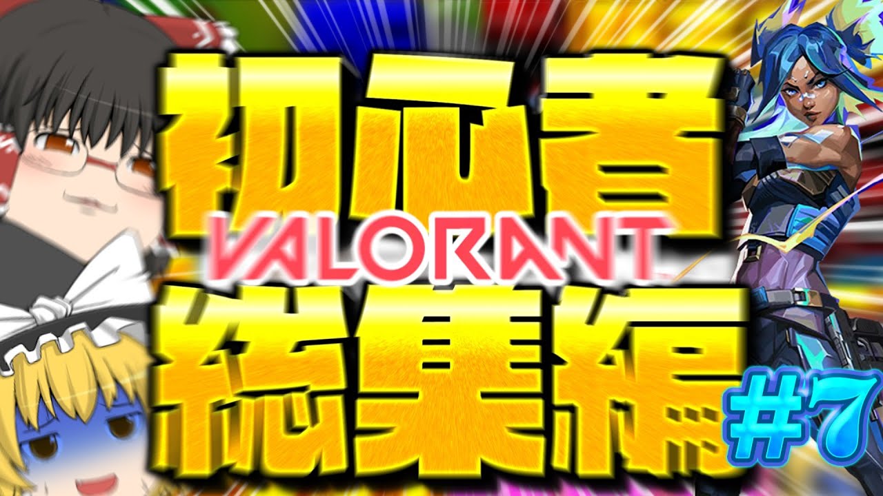 【VALORANT】下手すぎてもはや安心感のあるゆっくり実況者の総集編【ゆっくり実況】【ゲーム実況】