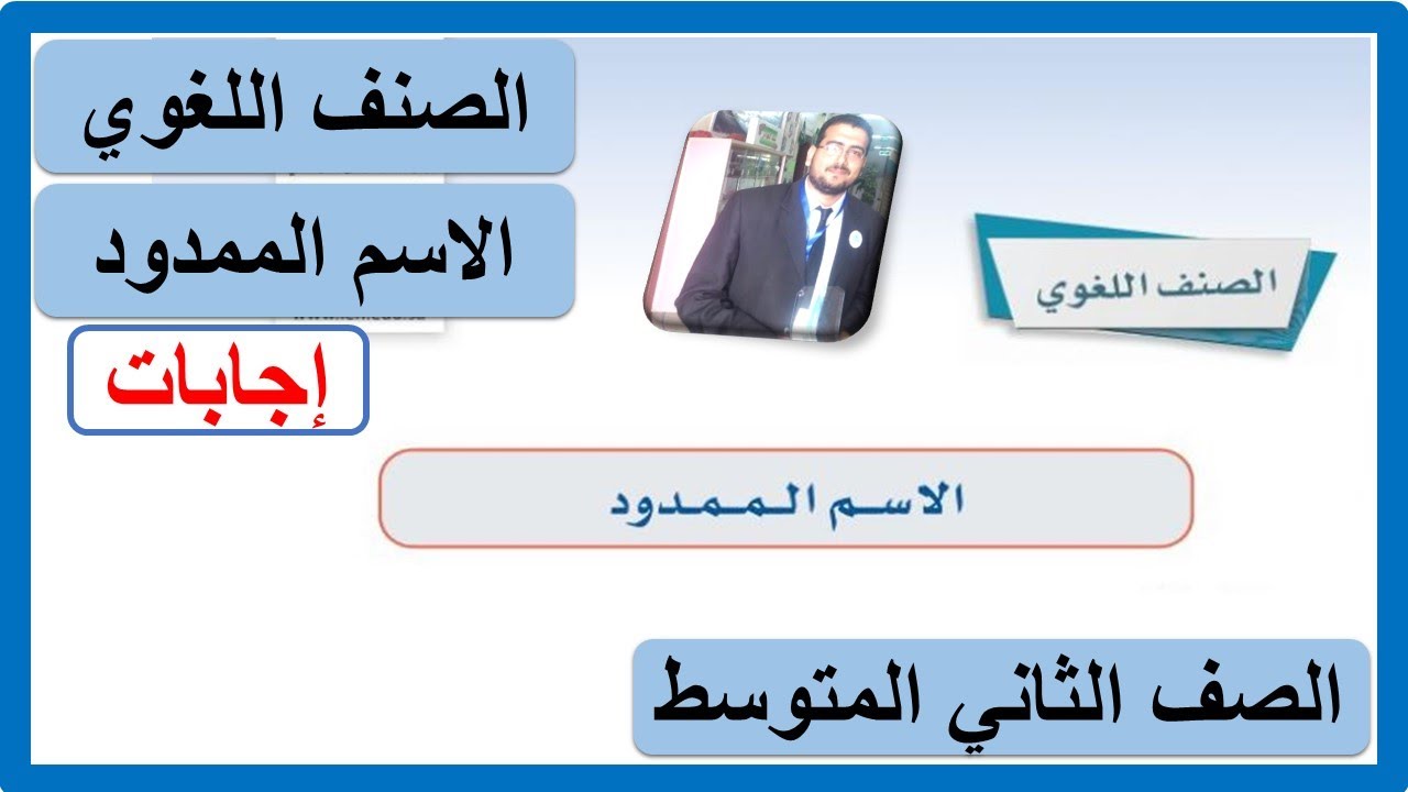 الصنف اللغوي الاسم الممدود للصف الثاني المتوسط لغتي الخالدة