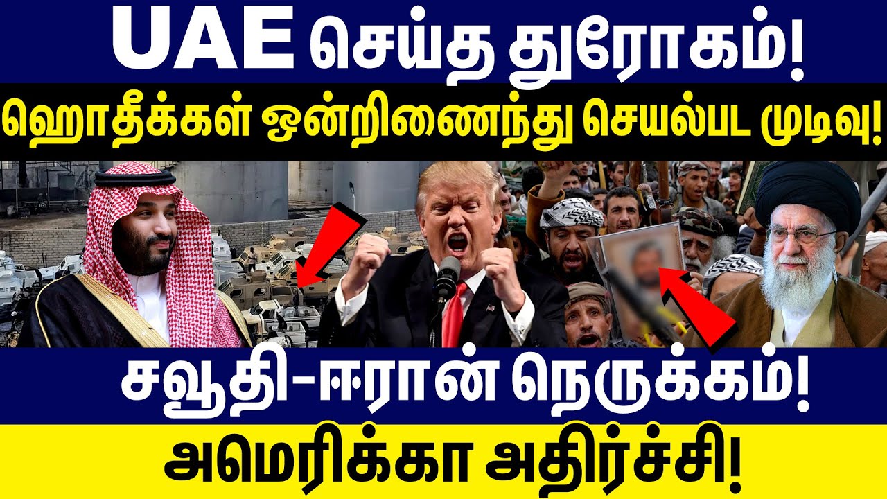 U A E செய்த துரோகம்! ஹொதீக்கள் ஒன்றிணைந்து செயல்பட முடிவு!அமெரிக்கா அதிர்ச்சி! | saudi arabia | UAE