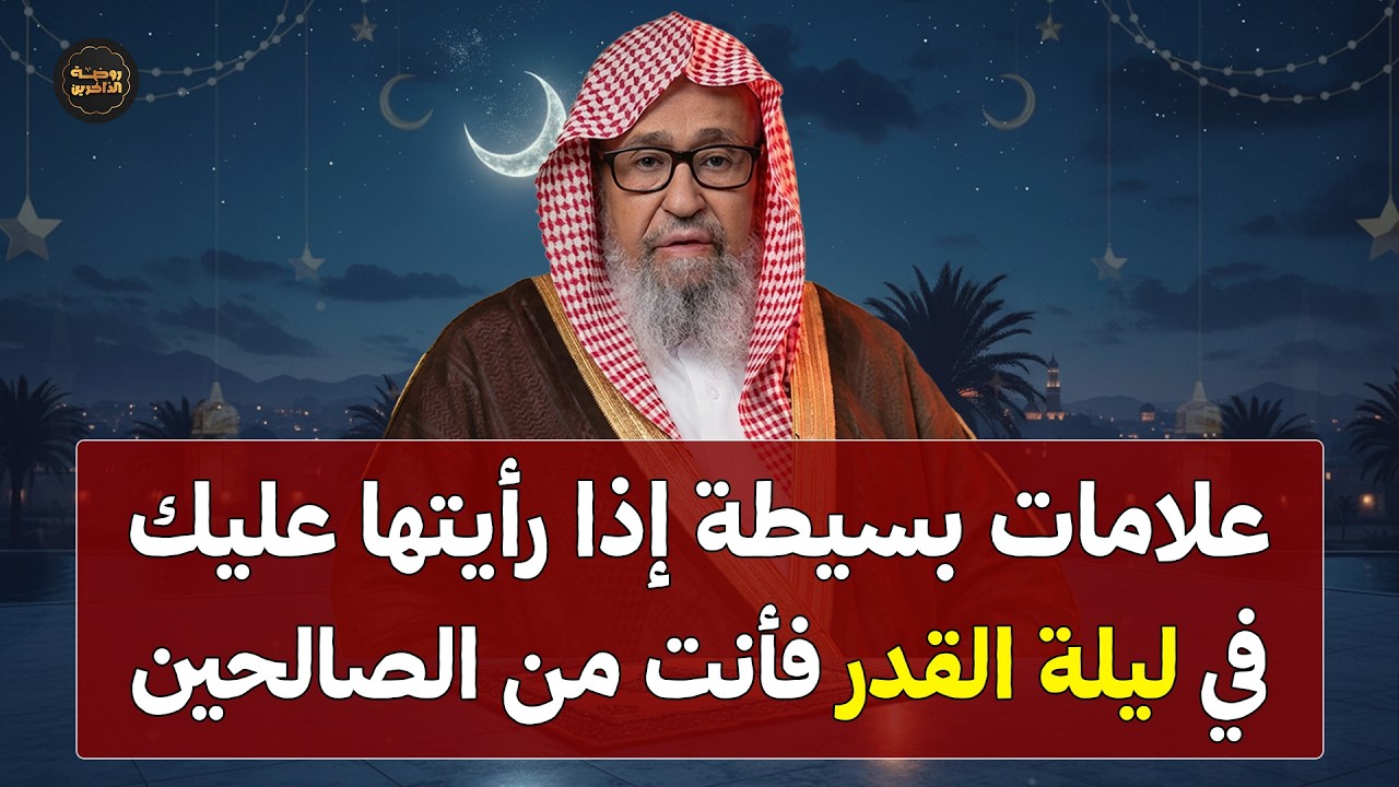 علامات بسيطة في ليلة القدر فأنت من الصالحين هنيئاً لمن ظهرت عليه | الشيخ صالح الفوزان