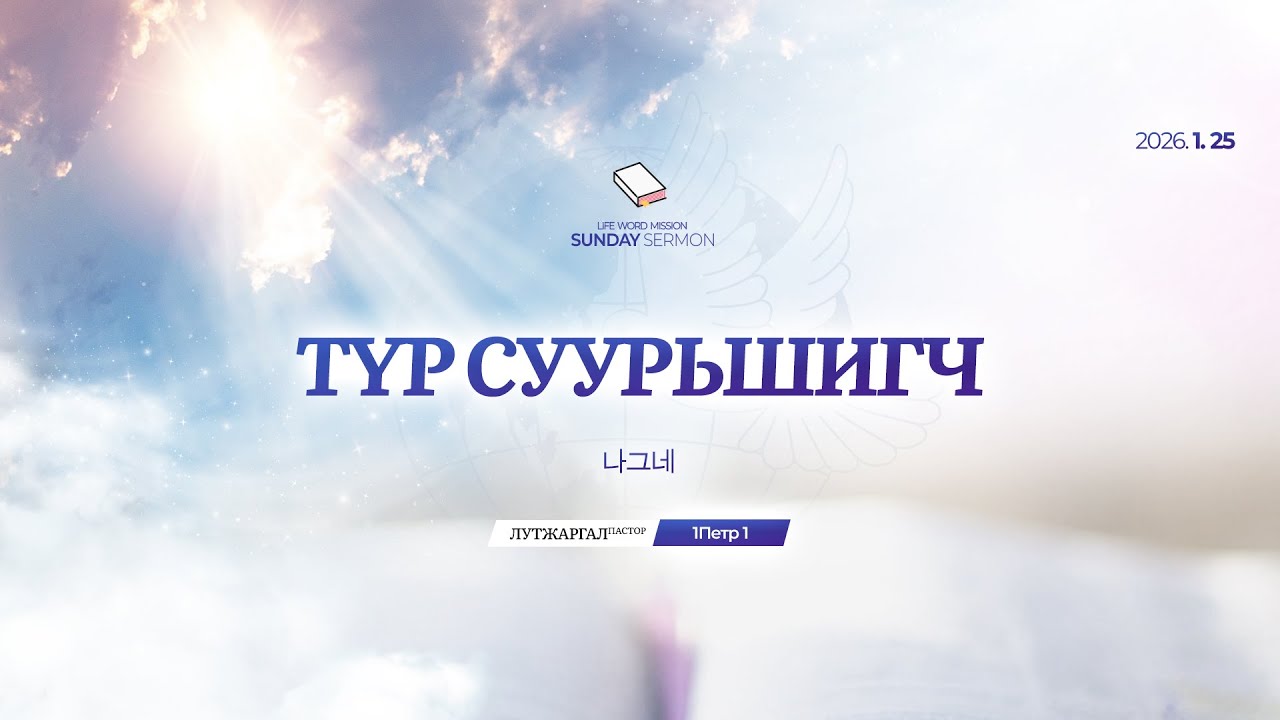 SUN_2026.01.25 Түр суурьшигч