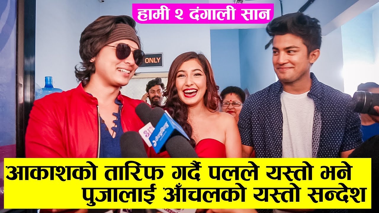 पलले आकाश र आँचलको फिल्म हेरेपछि यस्तो भने : पुजालाई आँचलको यस्तो सन्देश - Paul  / Aanchal / Aakash